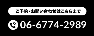 ご予約・お問い合わせはこちらまで　06-6774-2989