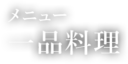 メニュー　一品料理