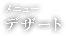 メニュー　デザート