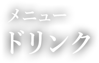 メニュー　ドリンク