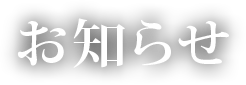 お知らせ