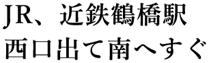 JR、近鉄鶴橋駅西口出て南へすぐ